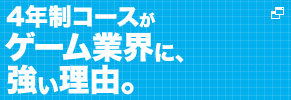 4年制コースがゲーム業界に、強い理由