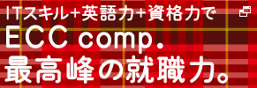 Tスキル＋英語力＋資格力でECC comp.最高峰の就職力。高度情報研究科 国際ITエキスパートコース［4年制］