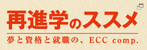 再進学のススメ