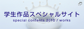 学生作品スペシャルサイト！
