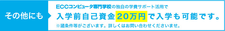 その他にも入学前自己資金20万円で入学も可能です。