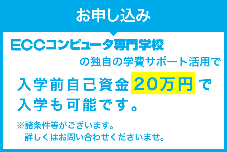 その他にも入学前自己資金20万円で入学も可能です。