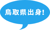 鳥取県出身