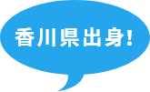 香川県出身