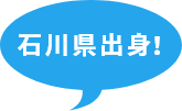 石川県出身