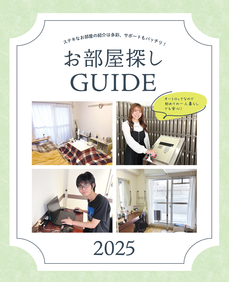 お部屋探しGuide