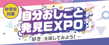 自分お仕事発見エキスポ