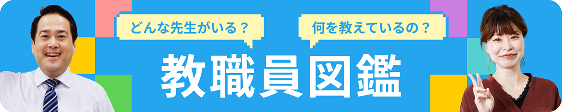 教職員紹介
