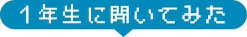 1年生に聞いてみた