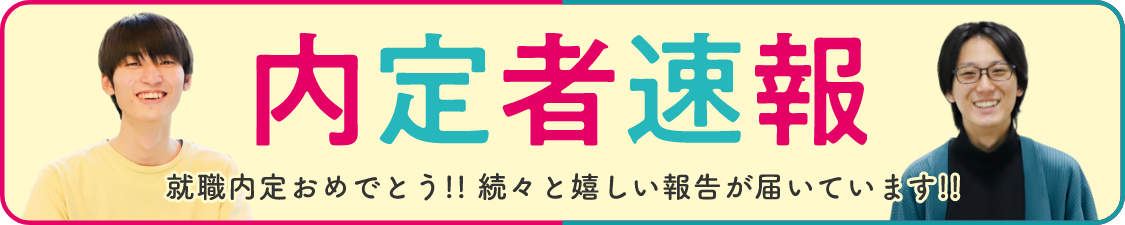 内定者速報