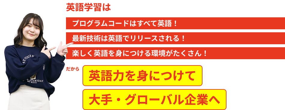 英語力を身につけて大手・グローバル企業へ！