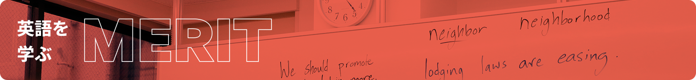 英語を学ぶMERIT
