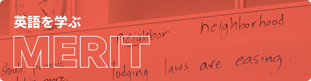 英語を学ぶMERIT