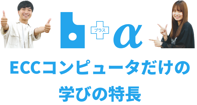 ECCコンピュータだけの学びの特長