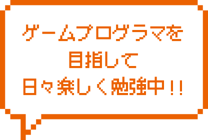 ゲームプログラマを目指して日々楽しく勉強中！