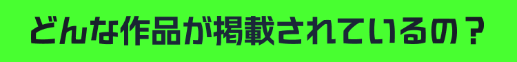 どんな作品が掲載されているの?