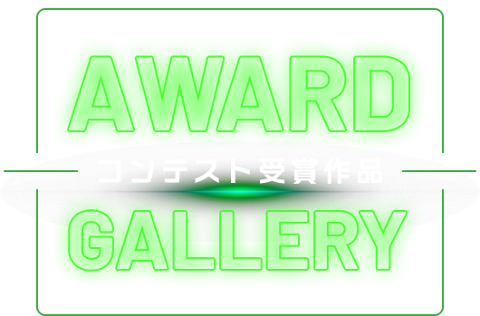 在校生受賞作品