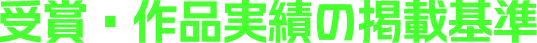 受賞・作品実績の掲載基準