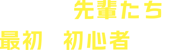 受賞した先輩たちも、最初は初心者でした。