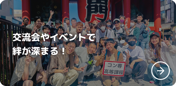交流会やイベントで絆が深まる！