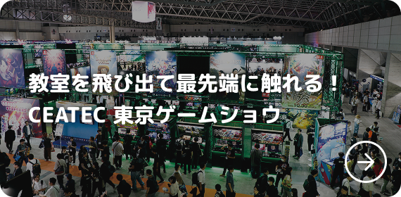 教室を飛び出て最先端に触れる！CEATEC 東京ゲームショウ