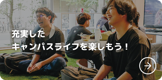 充実したキャンパスライフを楽しもう！