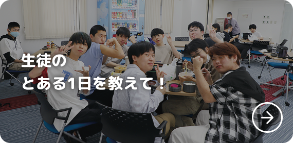 生徒のとある1日を教えて！