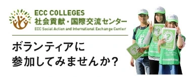 社会貢献・国際交流センター ボランティアに参加してみませんか？