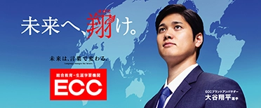 未来へはばたけ。未来は、言葉で変わる。総合教育・生涯学習機関ECC