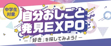 自分お仕事発見エキスポ