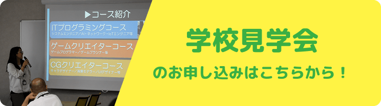 学校見学会
