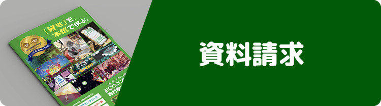資料請求