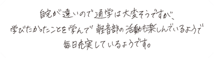 自宅が“遠いので”通学は大変そうですが、学びたかったことを学んで軽音部の活動も楽しんでいるようで毎日充実しているようです。
