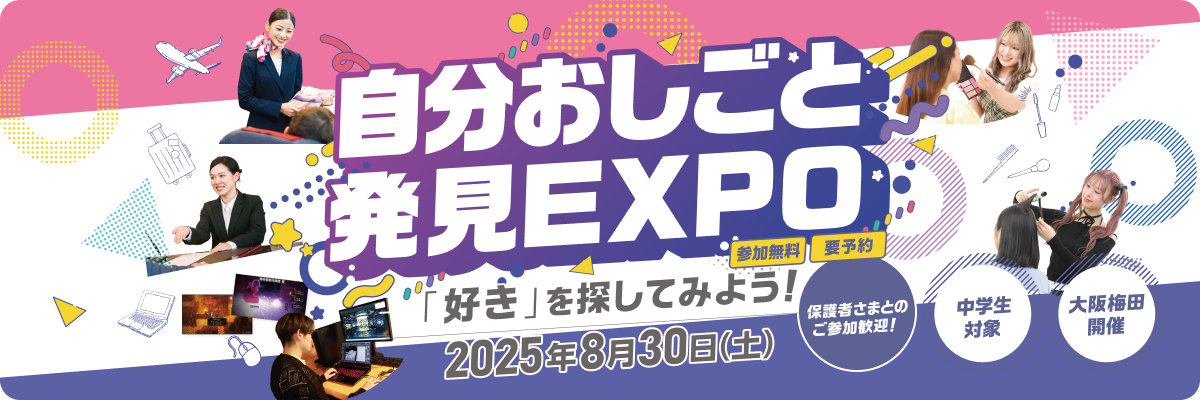 自分おしごと発見EXPO
