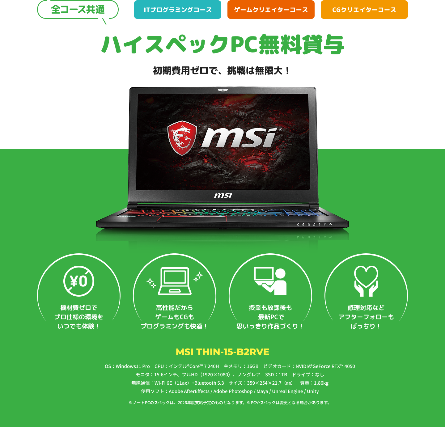 ハイスペックPC無料貸与