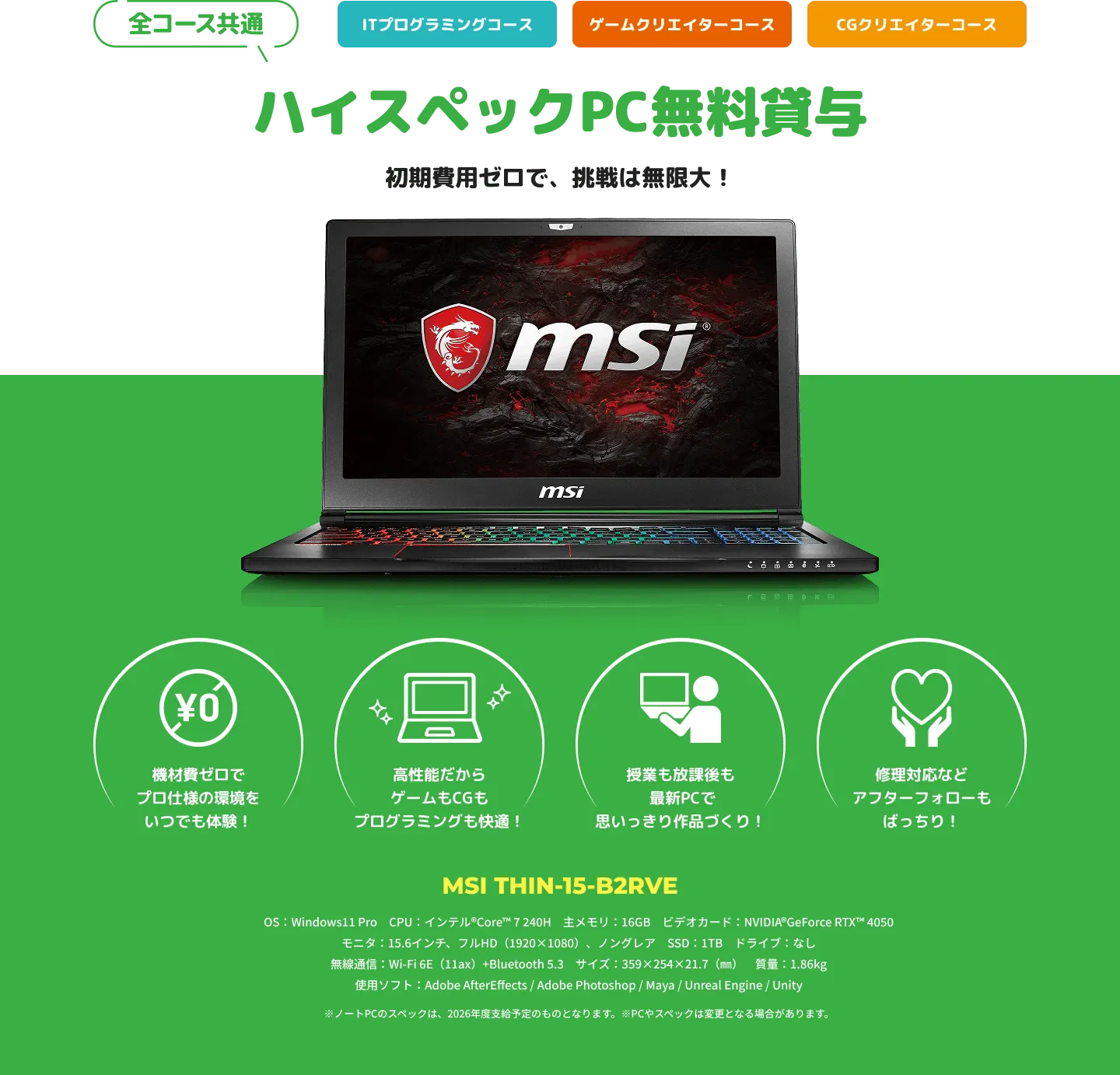 ハイスペックPC無料貸与