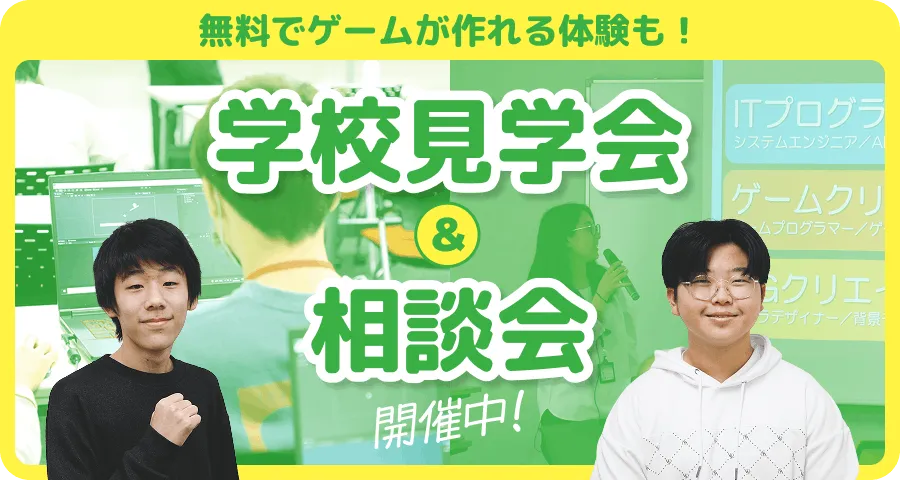 学校見学会
