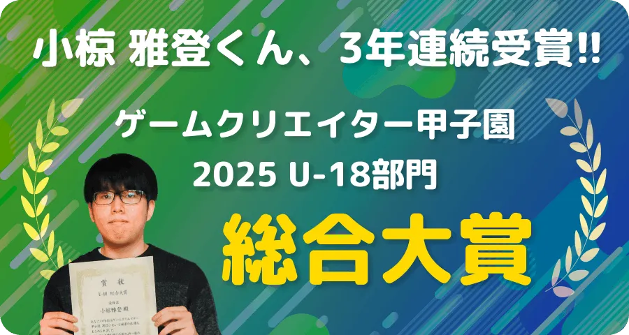ゲームクリエイター甲子園 2025