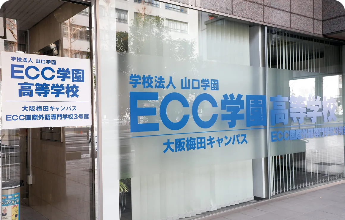 ECC学園高等学校とのダブルスクールで高校卒業資格が取れる!
