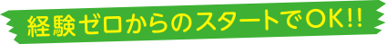 経験ゼロからのスタートでOK