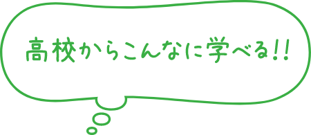 高校からこんなに学べる!