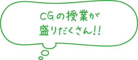 CGの授業が盛り沢山！