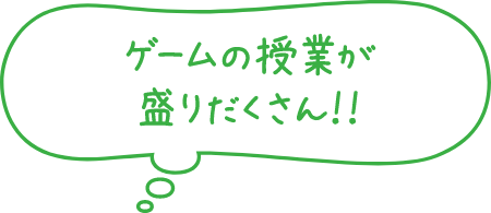 ゲームの授業が盛り沢山！