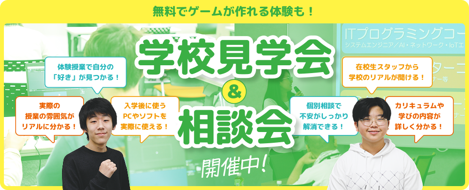 学校見学会&相談会開催中