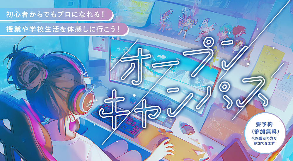 オープンキャンパス