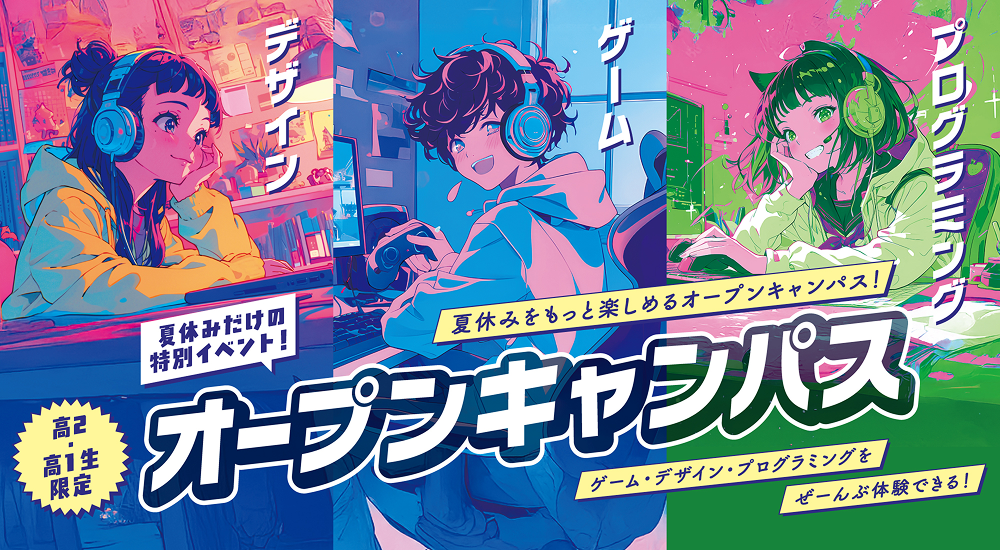 オープンキャンパス