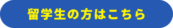 留学生の方はこちら