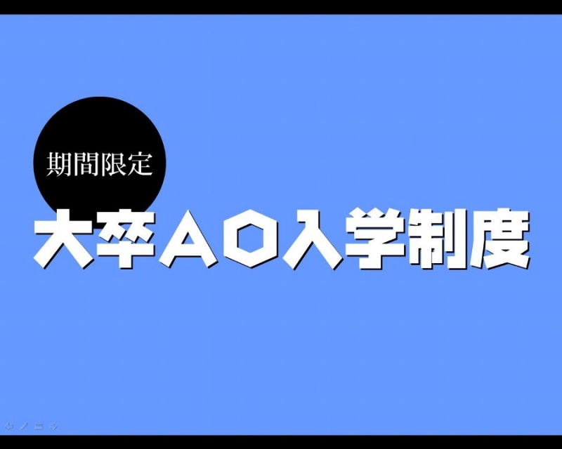 【AO入学制度】既卒者の皆様に期間限定のＡＯ入学制度をご案内します！<br />２００９年１２月１日～２０１０年２月２８日