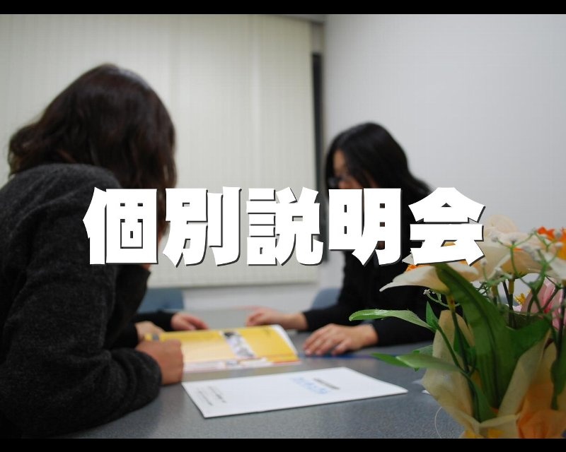 【個別説明会】２０１０年４月入学生　まだ間に合います！！お急ぎください！