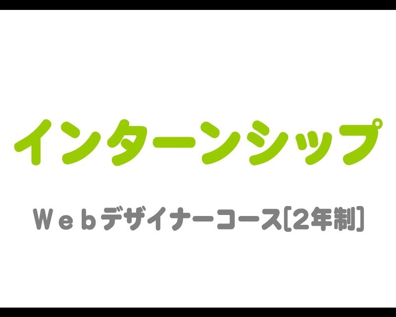 【インターンシップ】Ｗｅｂデザイナーコースの栗山くんがインターンシップに行ってきました！